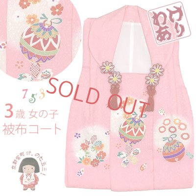 画像1: 【訳あり】　被布コート 単品 七五三 3歳 女の子 表地正絹 友禅 被布着【ピンク、花と鈴】