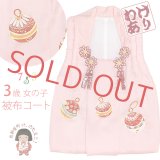 【訳あり】　被布コート 単品 七五三 3歳 女の子 表地正絹 友禅 被布着【ピンク、鈴】