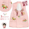 画像1: 【訳あり】　被布コート 単品 七五三 3歳 女の子 表地正絹 友禅 被布着【ピンク、宝】 (1)