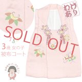 【訳あり】　被布コート 単品 七五三 3歳 女の子 表地正絹 友禅 被布着【ピンク、宝】