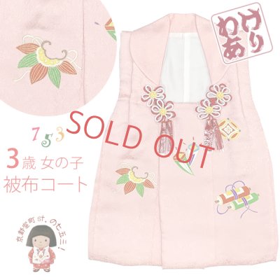 画像1: 【訳あり】　被布コート 単品 七五三 3歳 女の子 表地正絹 友禅 被布着【ピンク、宝】