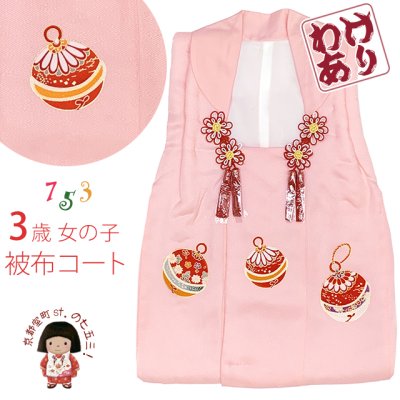 画像1: 【訳あり】　被布コート 単品 七五三 3歳 女の子 表地正絹 友禅 被布着【ピンク、鈴】