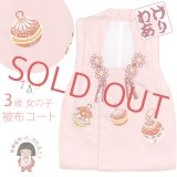 【訳あり】　被布コート 単品 七五三 3歳 女の子 表地正絹 友禅 被布着【ピンク、鈴】