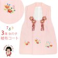 画像1: 【アウトレット 美品】 被布 単品 七五三 3歳 女の子 表地正絹 友禅 被布コート【ピンク、橘と桐】 (1)