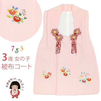 画像1: 【アウトレット 美品】 被布 単品 七五三 3歳 女の子 表地正絹 友禅 被布コート【ピンク、橘と桐】