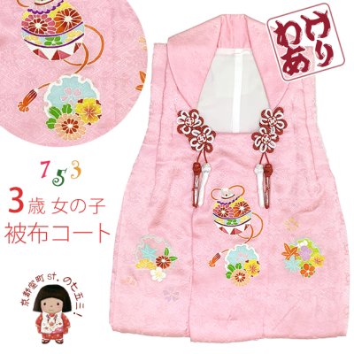 画像1: 【訳あり】　被布コート 単品 七五三 3歳 女の子 表地正絹 友禅 被布着【ピンク、雪輪に鈴】