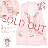 【訳あり】　被布コート 単品 七五三 3歳 女の子 表地正絹 友禅 被布着【ピンク、宝・束ね熨斗】
