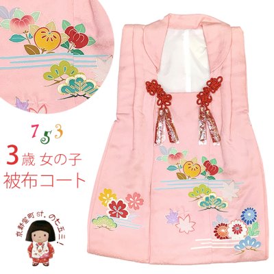 画像1: 【アウトレット 美品】 被布 単品 七五三 3歳 女の子 表地正絹 友禅 被布コート【ピンク、橘に紅葉】