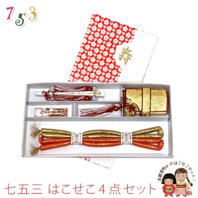 画像1: はこせこセット 七五三 女の子 筥迫セット 帯締め 筥迫 ビラ簪 扇子 4点セット【はこせこ-金】