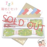 正絹  箱せこセット 七五三 女の子 はこせこセット ちりめん生地 刺繍入り 帯締め 筥迫 ビラ簪 扇子 4点セット【抹茶系、松竹梅】