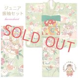 ジュニア振袖セット 正絹 友禅 絵羽柄の振袖 比翼仕立て 140サイズ 西陣織の袋帯 その他小物6点セット 成人式 お正月 十三詣りに【ひわ色(黄緑)、貝桶】