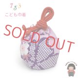 七五三 3歳 女の子 巾着 和柄巾着 こどもきんちゃく袋 単品【薄紫、桜】