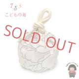 七五三 3歳 女の子 巾着 和柄巾着 こどもきんちゃく袋 単品【薄クリーム、牡丹】