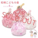 【ネコポス可 280円】こども巾着 こども着物 浴衣に 綿生地の可愛い和柄巾着【選べる4種類】