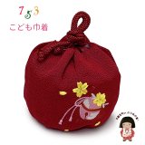 七五三 巾着 京都西陣 高級 子供巾着 子供着物や袴に ちりめん生地 刺繍入り 化粧箱入り【赤、黄桜と鈴】