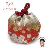 七五三 巾着 京都西陣 高級 子供巾着 子供着物や袴に 金襴生地 化粧箱入り【白系ｘ赤系、梅】