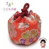 七五三 巾着 京都西陣 高級 子供巾着 子供着物や袴に 金襴生地 化粧箱入り【朱赤、ねじ梅】