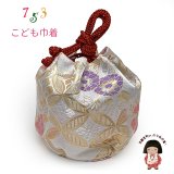 七五三 巾着 京都西陣 高級 子供巾着 子供着物や袴に 金襴生地 化粧箱入り【白銀系、七宝に菊】