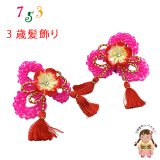 七五三 髪飾り 子供髪飾り パッチン留めの鹿の子髪飾り【濃ピンク、梅】