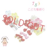 七五三 髪飾り 子供髪飾り パッチン留めの摘み花髪飾り 2点セット【パステル系赤、ちりめん花とパール】