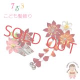 七五三 髪飾り 子供髪飾り パッチン留めの摘み花髪飾り 2点セット【赤系、剣先つまみ花】