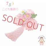 七五三 髪飾り  スリーピン パッチン留め髪飾り【ピンク系、ポンポンマム】