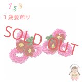 七五三 髪飾り  3歳 スリーピン パッチン留め髪飾り 2点セット【赤ピンク、鹿の子髪飾り】