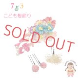 七五三 こども髪飾り  摘み花 3点セット【パステル系、桃ボンボン】