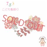 子供髪飾り パッチン留め 摘み花髪飾り 2点セット【赤系、八重花と梅】