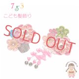 子供髪飾り パッチン留め 摘み花髪飾り 2点セット【ピンク系、ちりめん八重花】