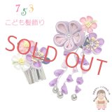 七五三 髪飾り 子供髪飾り パッチン留め 摘み花髪飾り 2点セット【濃淡紫、梅】