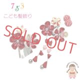 七五三 髪飾り 子供髪飾り パッチン留め 摘み花髪飾り 2点セット【紅白、梅】