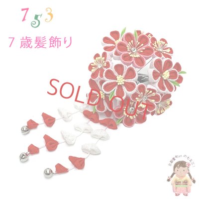 画像1: 七五三 髪飾り 子供髪飾り パッチン留め 摘み花髪飾り【紅白、花爛漫】