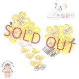 七五三 髪飾り 子供髪飾り パッチン留め 摘み花髪飾り 2点セット【黄色、梅】