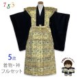 画像1: 七五三 5歳 男の子 裃フルセット 販売 かみしも 肩衣 袴 お祭り  神事に【ゴールド系、蜀江紋】 (1)