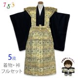 七五三 5歳 男の子 裃フルセット 販売 かみしも 肩衣 袴 お祭り  神事に【ゴールド系、蜀江紋】