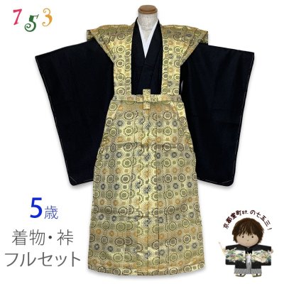 画像1: 七五三 5歳 男の子 裃フルセット 販売 かみしも 肩衣 袴 お祭り  神事に【ゴールド系、蜀江紋】