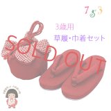 七五三 ３歳 女の子用 ちりめん生地子供草履(18cm) こども巾着セット【赤、鹿の子】