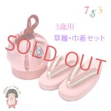 七五三 ３歳 女の子用 表地正絹 子供草履(18cm) こども巾着セット【ピンク、鞠】