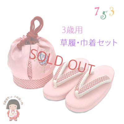 画像1: 七五三 ３歳 女の子用 表地正絹 子供草履(18cm) こども巾着セット【ピンク、鞠】