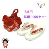 七五三 ３歳 女の子用 金襴生地子供草履(18cm) こども巾着セット【赤、桜と鞠】