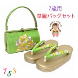 【少し訳あり】七五三 7歳 子ども用 日本製 高級草履バッグセット 表地正絹のバッグと 三枚芯草履【ひわ色(黄緑色)、桜】