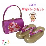 七五三 7歳 子ども用 日本製 高級草履バッグセット 表地正絹のバッグと 三枚芯草履【紫、桜】