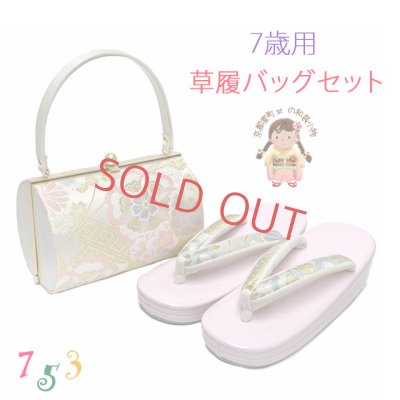 画像1: 七五三 7歳 子ども用 草履バッグセット 日本製 表地正絹帯生地バッグと三枚芯草履【白ｘピンク、華様紋】
