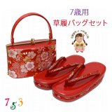 七五三 7歳 子ども用 草履バッグセット 日本製 表地帯生地バッグと三枚芯草履【赤系、桜】