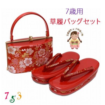 画像1: 七五三 7歳 子ども用 草履バッグセット 日本製 表地帯生地バッグと三枚芯草履【赤系、桜】