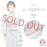 レディース レース浴衣セット 女性浴衣  トータルコーディネート 5点セット【ホワイトｘブルーシャワー】