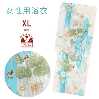画像1: 綿麻浴衣 レディース XLサイズ 高身長向け 大きめサイズ ゆかた【オフホワイトｘ水色、山ぶどう】
