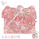 七五三 結び帯 金襴生地の作り帯 7歳用(大寸)、5歳用(中寸)【赤、桜に雪輪・市松】