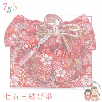 画像1: 七五三 結び帯 金襴生地の作り帯 7歳用(大寸)、5歳用(中寸)【赤、桜に雪輪・市松】